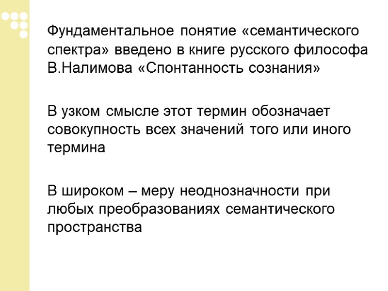 Фундаментальное понятие «семантического спектра» введено в книге русского философа В.Налимова «Спонтанность сознания»  